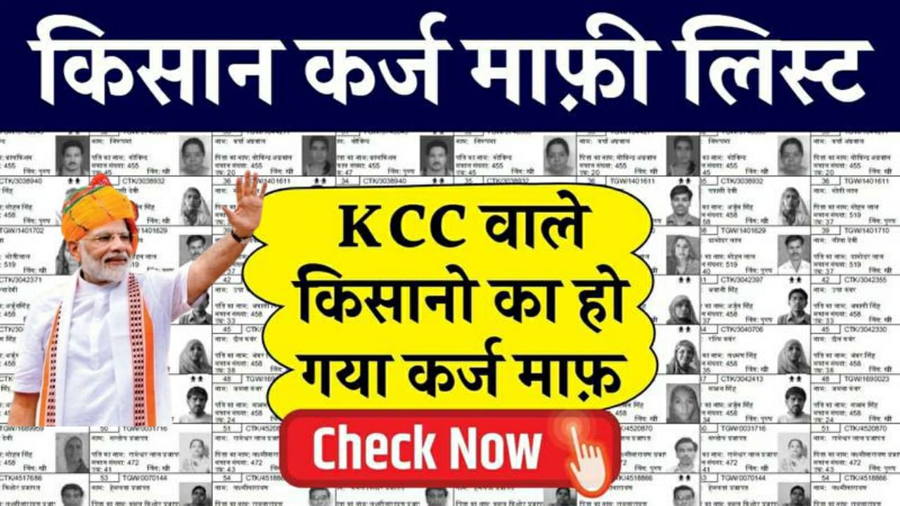 KCC Kisan Karj Mafi Yojana