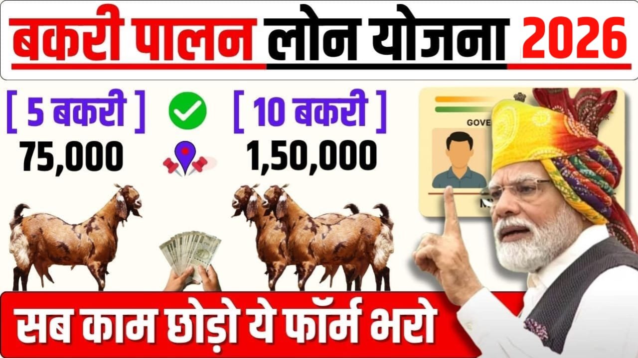 Bakri Palan Yojana 2026